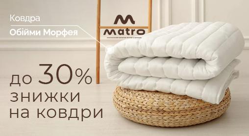 Подаруйте собі справжнє тепло і затишок від Matro! Хапайте знижки до 30% на теплі ковдри 🔥