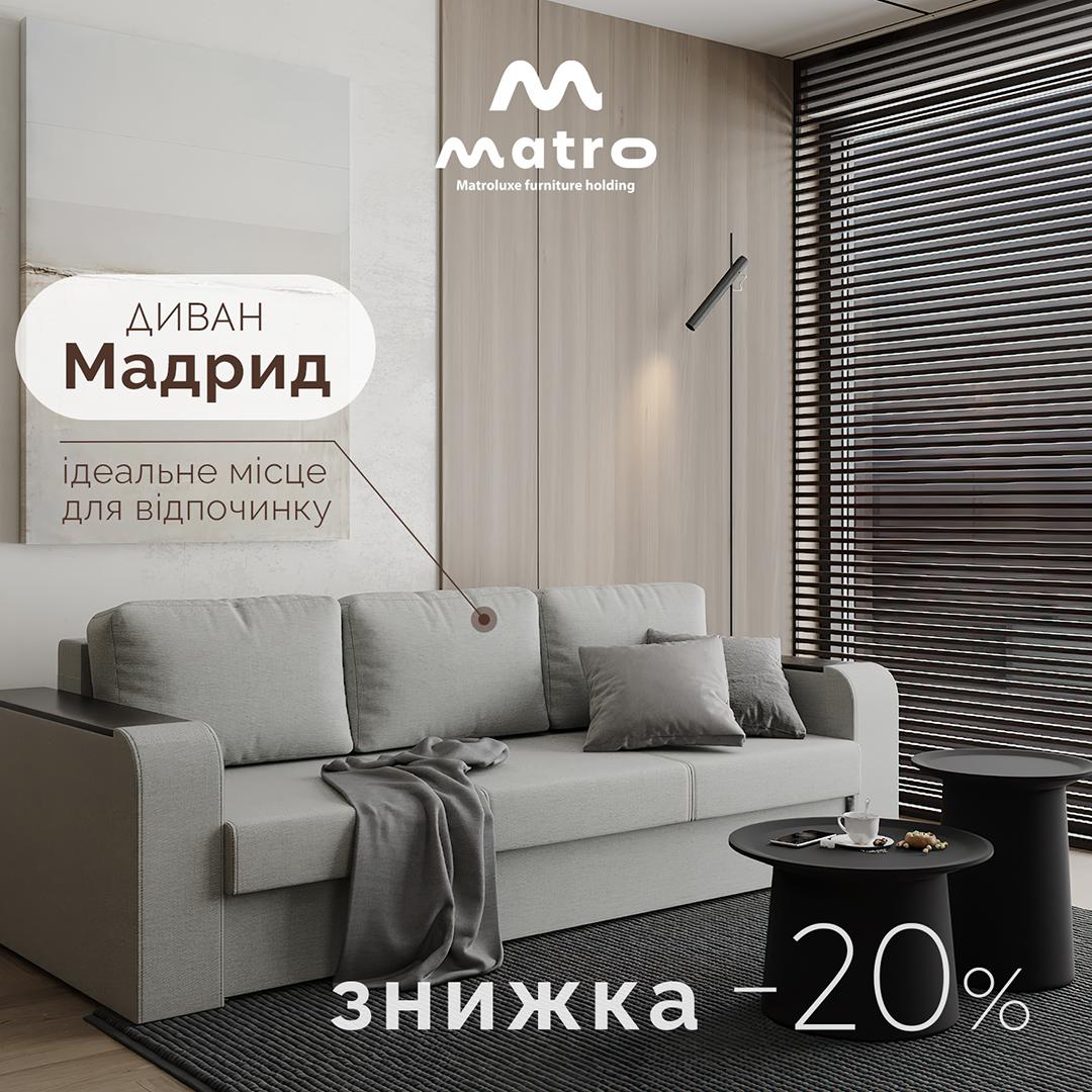 Диван Мадрид зі знижкою 20%