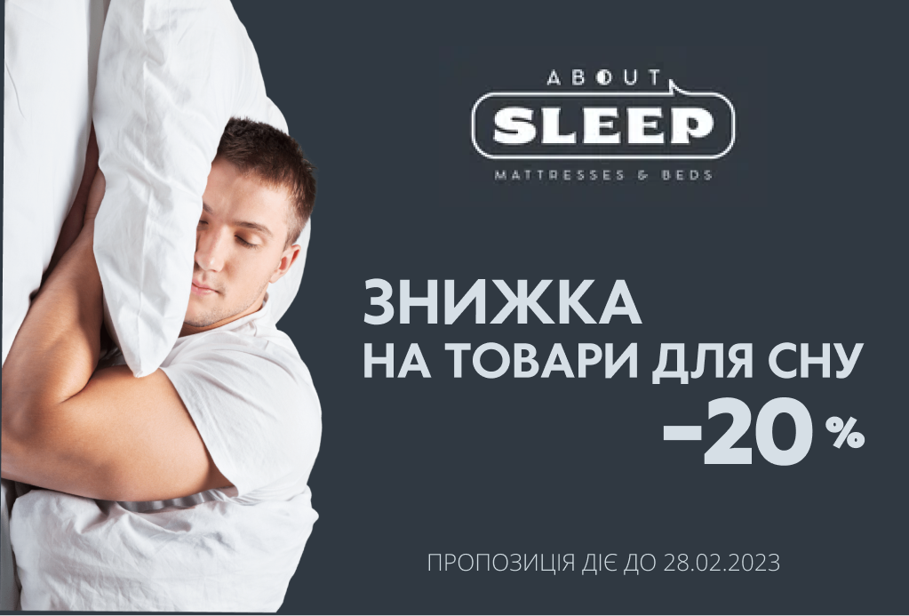 Понад 100 товарів для сну зі знижками  - 20%