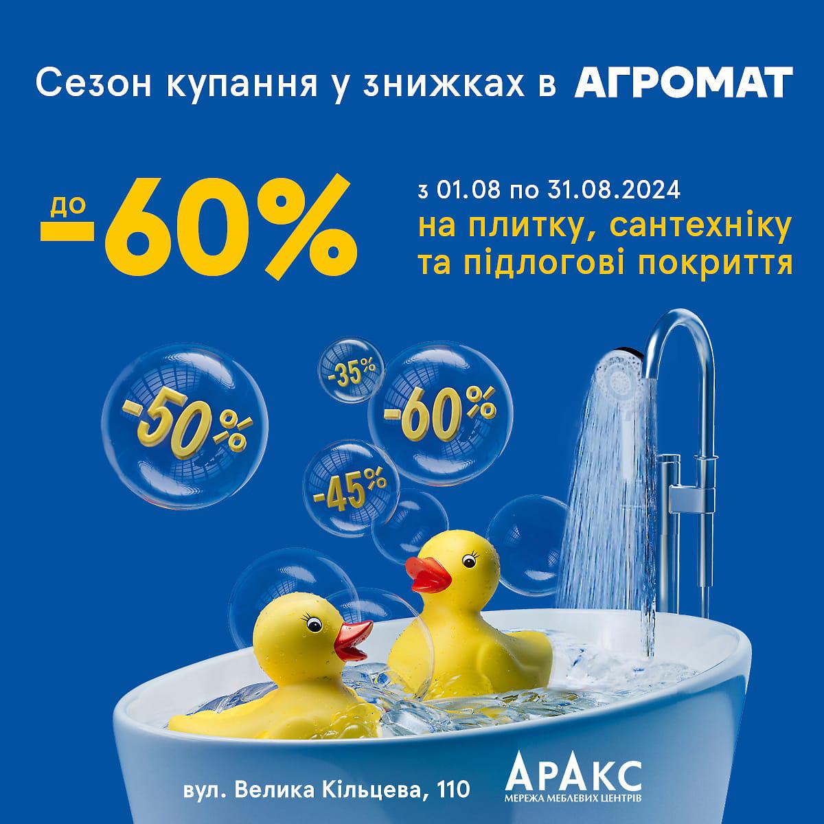 Сезон купання у знижках до -60% в АГРОМАТ!🐥