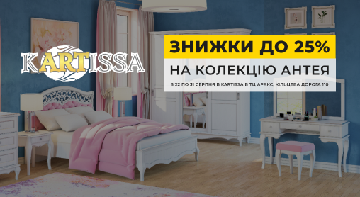 Знижки до 25% на колекцію Антея – Встигніть замовити!