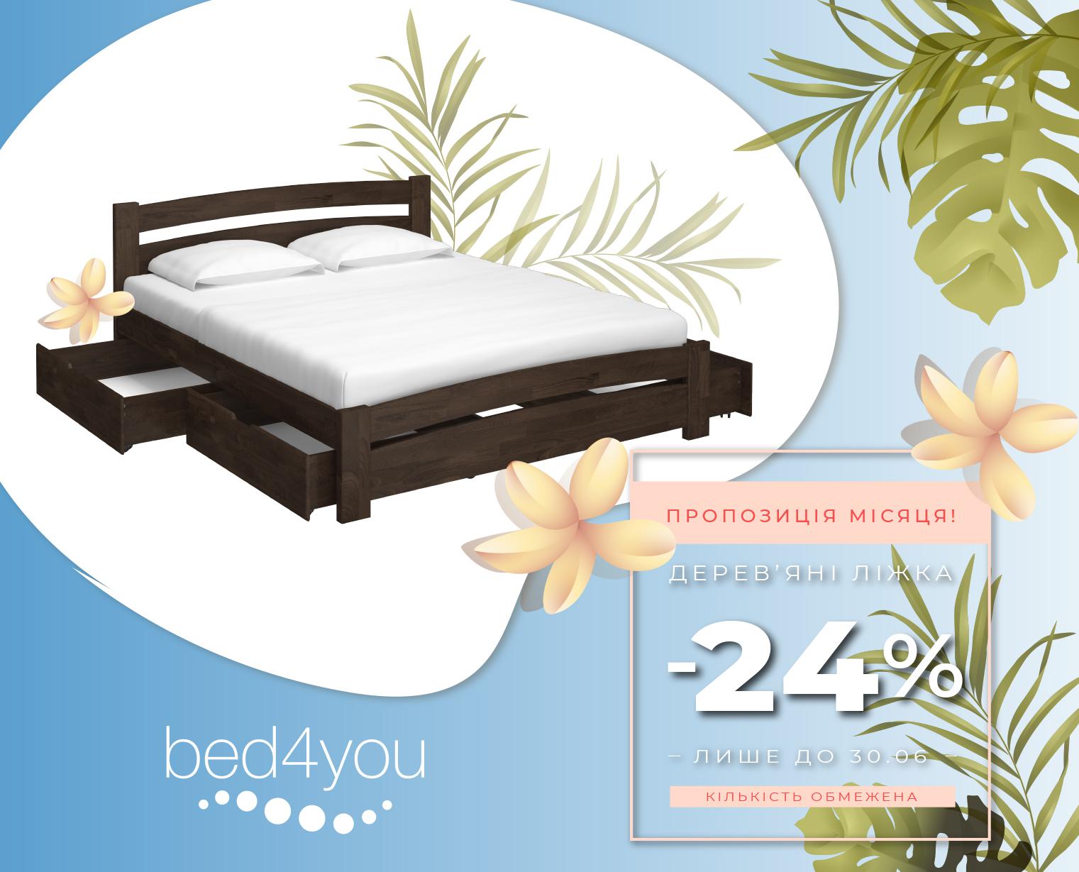 Оголошуємо небувалу знижку 24% на наші найпопулярніші моделі дерев'яних ліжок!