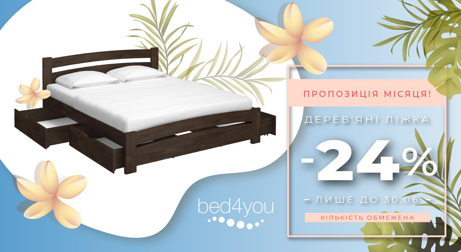 Оголошуємо небувалу знижку 24% на наші найпопулярніші моделі дерев'яних ліжок!