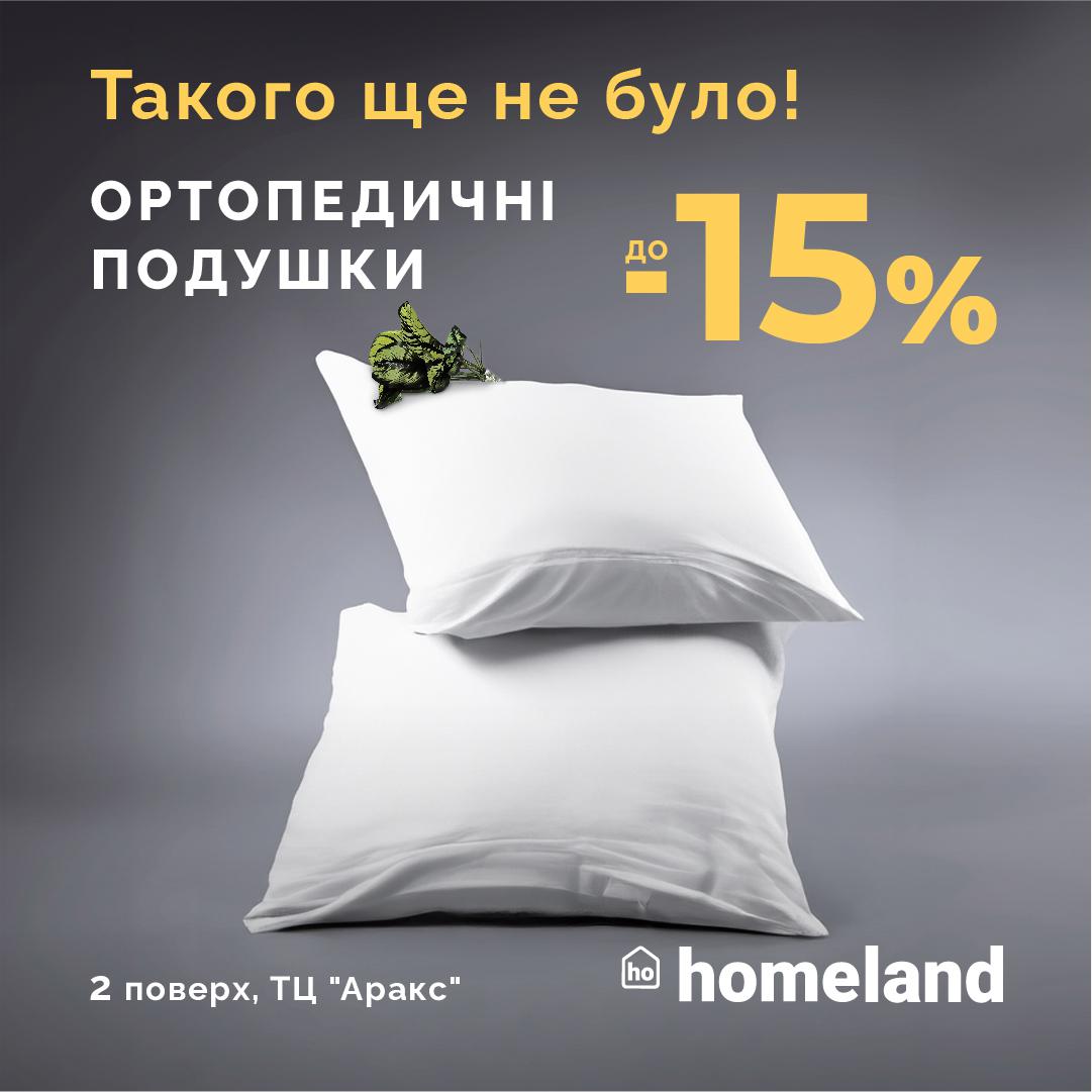 💤Здоровий сон - запорука спокою для всієї родини. Встигніть придбати подушки зі знижкою 15% в магазині HomeLand🔥