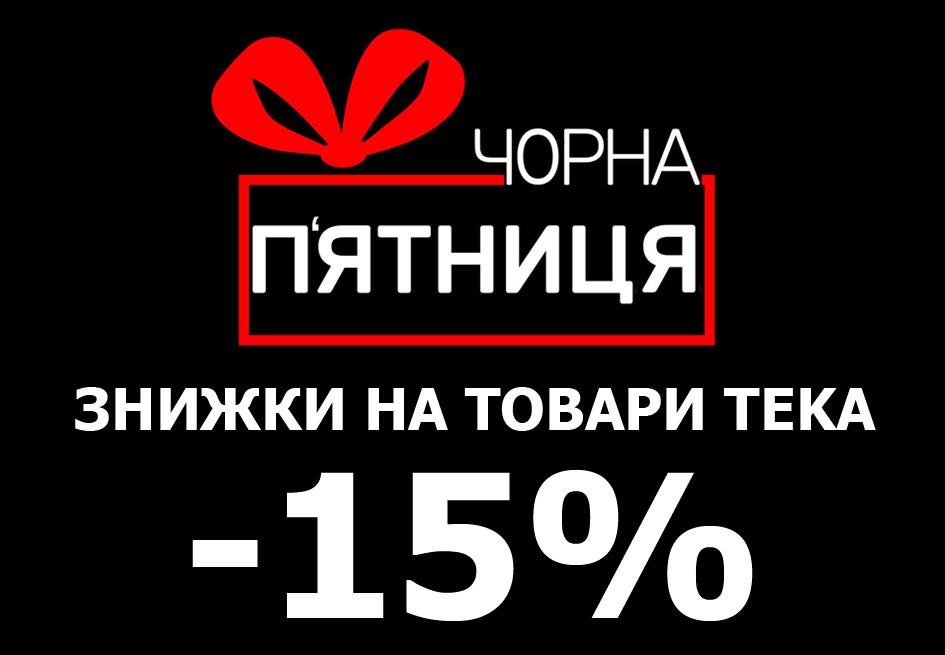Знижка 15% на весь асортимент ТЕКА із наявності в Україні.