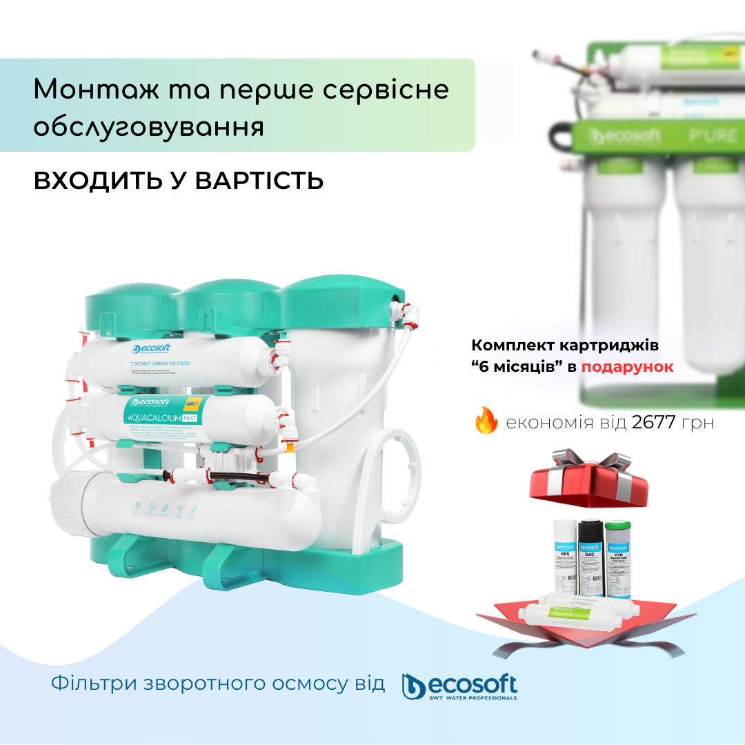 Забезпечте собі та своїй родині чисту та смачну воду з фільтрами зворотного осмосу Ecosoft лінійки преміум PURE!